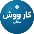 شعار كار ووش متنقل